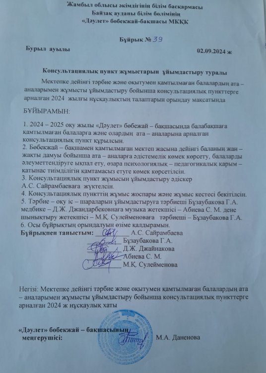 Консультациялық пункт жұмыстарын ұйымдастыру туралы