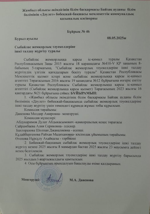 Сыбайлас жемқорлық тәуекелдеріне ішкі талдау жргізу туралы бұйрық