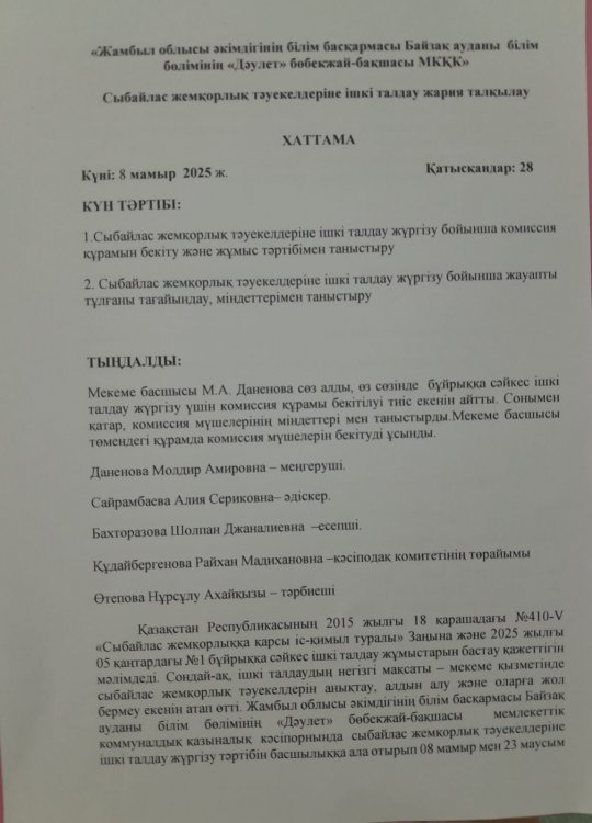 Сыбайлас жемқорлық тәуекелдеріне ішкі талдау жария талқылаудың хаттамасы