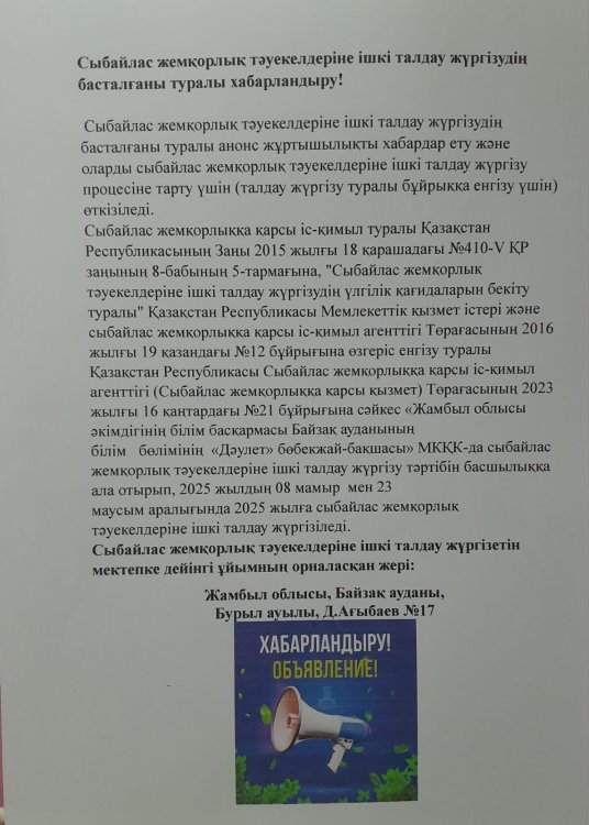 Сыбайлас жемқорлық тәуекелдеріне ішкі талдау жүргізудің басталғаны туралы хабарландыру