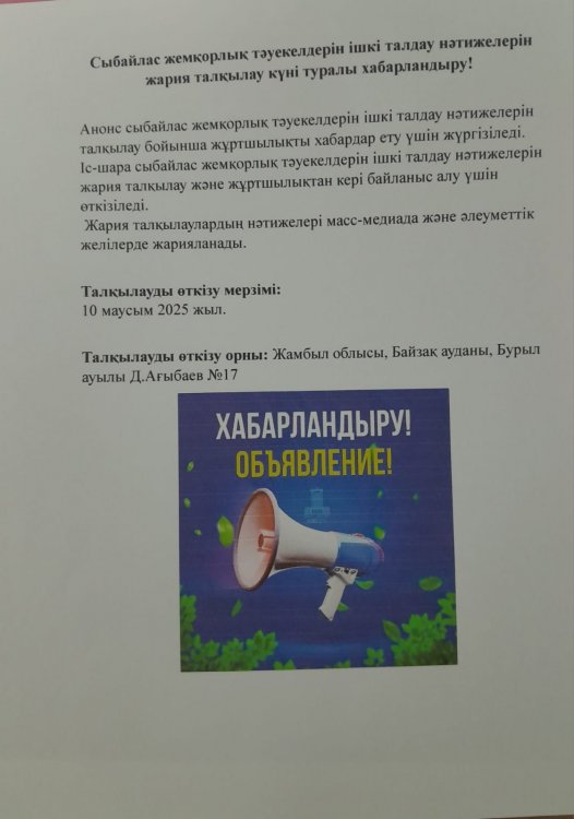сыбайлас жемқорлыққа тәуекелдеріне ішкі талдау нәтижелерін жария талқылау күні туралы хабарландыру