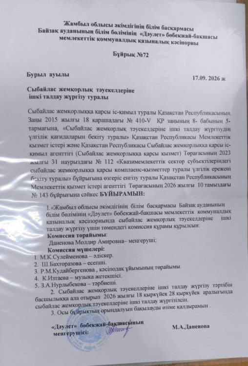 Сыбайлас жемқорлық тәуекелдеріне ішкі талдау жүргізу туралы Бұйрығы